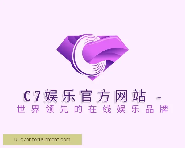 了解C7娱乐全站