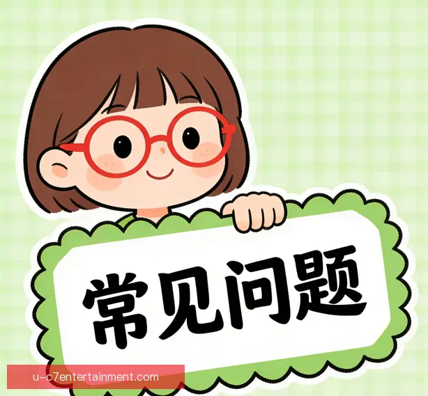 常见问题